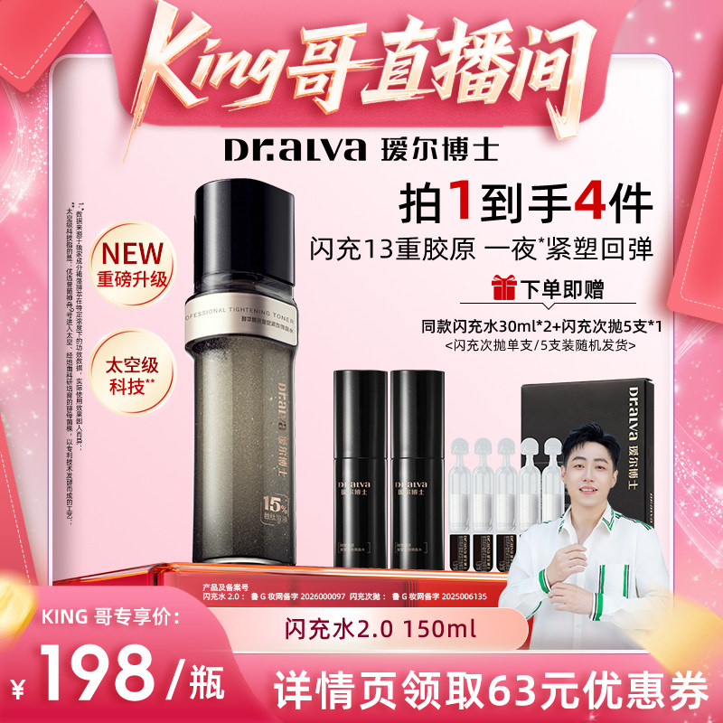 【King哥 直播间】瑷尔博士闪充水2.0修护保湿抗皱舒缓紧致