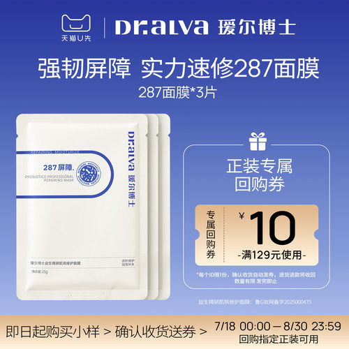 【会员专享】瑷尔博士287面膜保湿舒缓修护贴片式面膜3片试用