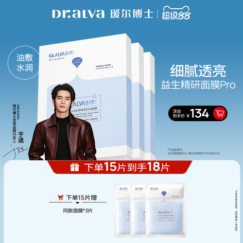 【于适同款】瑷尔博士益生菌面膜pro补水紧致水油双仓面膜