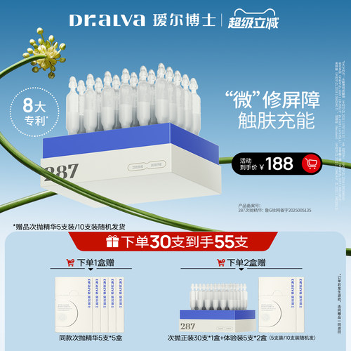 【超级立减】瑷尔博士287次抛补水保湿温和舒缓敏肌泛红精华液