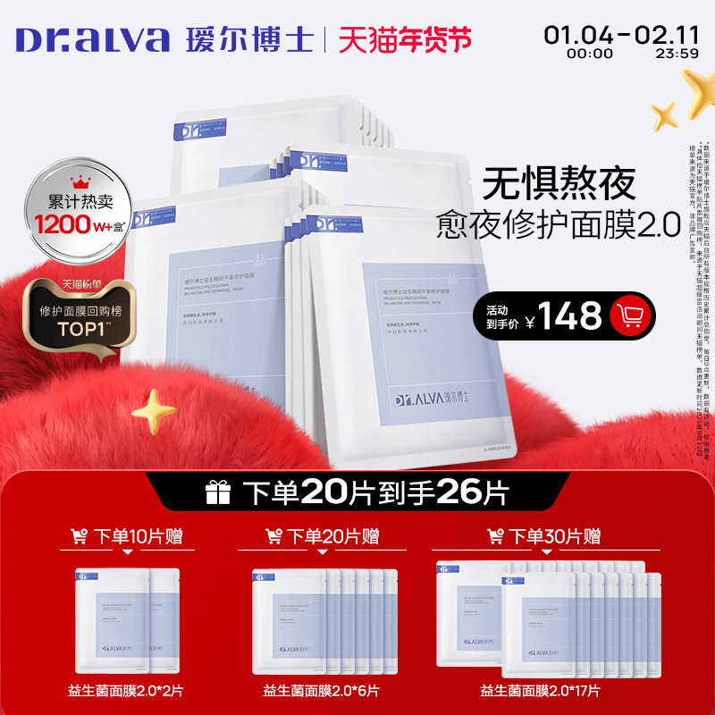 【狂欢季】瑷尔博士益生菌面膜2.0深层补水玻尿酸熬夜修护舒缓女