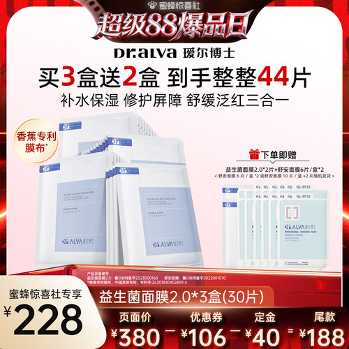 【超级88爆品日】瑷尔博士益生菌面膜2.0补水熬夜修护舒缓jxs