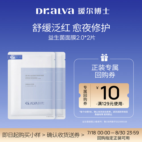 【秒杀专享】瑷尔博士益生菌面膜2.0补水保湿舒缓修护面膜2片