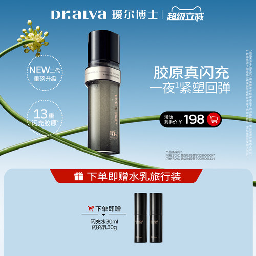 瑷尔博士闪充微晶水抗皱紧致