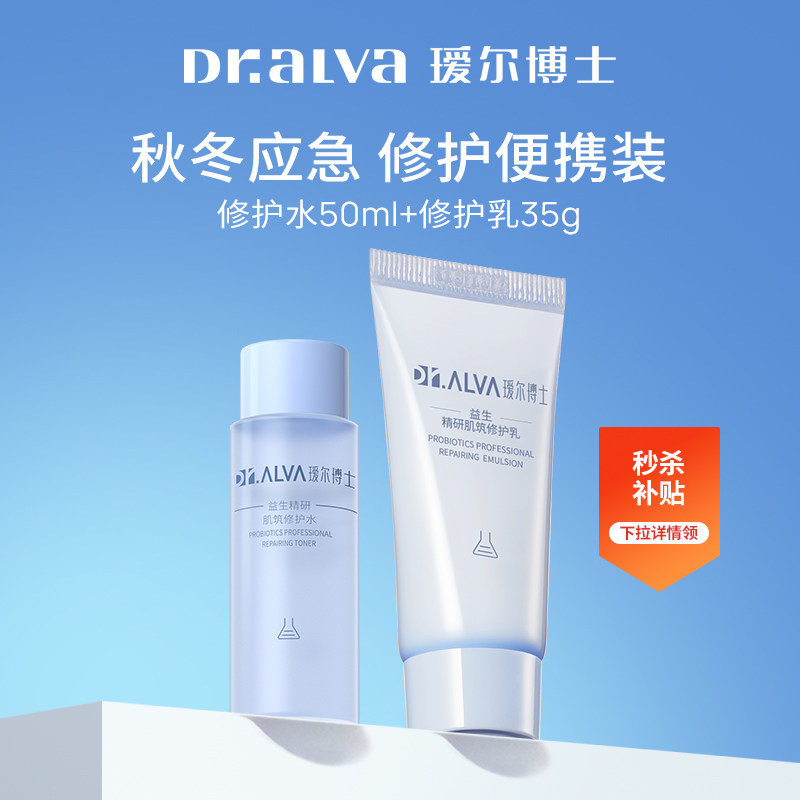 详情领补贴丨瑷尔博士益生菌水乳3.0修护套组便携装