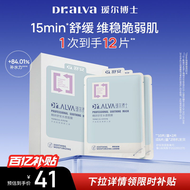 下拉详情领补贴丨瑷尔博士舒安水感面膜补水保湿滋润舒缓泛红维稳