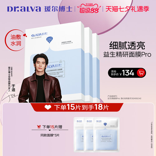 【于适同款】瑷尔博士益生菌面膜pro补水紧致水油双仓面膜