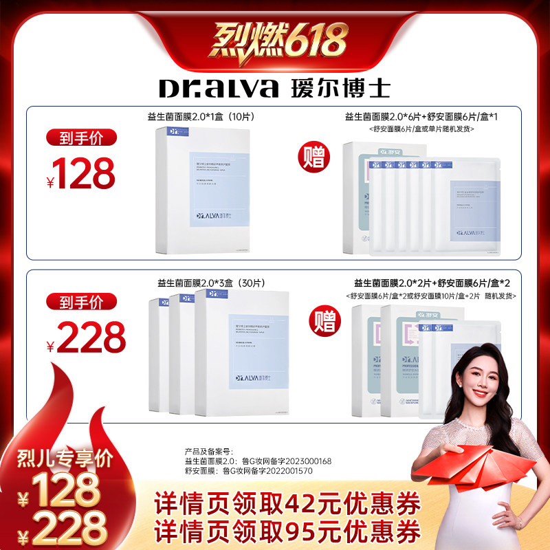 【烈燃618！】瑷尔博士益生菌面膜2.0修护泛红熬夜