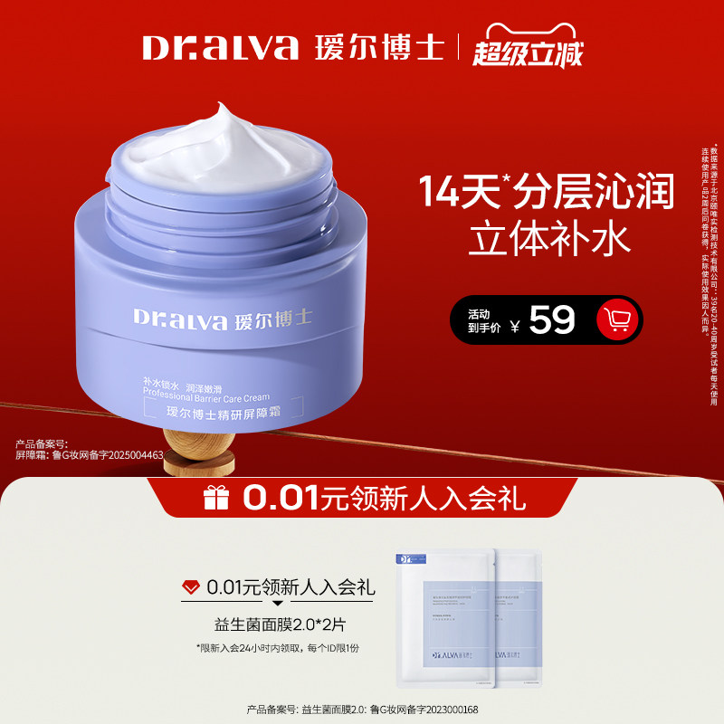 【超级立减】瑷尔博士精研屏障霜护肤换季滋润补水保湿面霜女正品