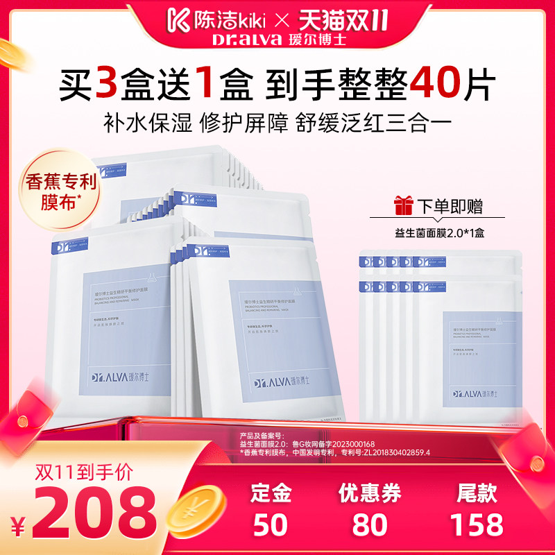 【陈洁双11，0元付定！】瑷尔博士益生菌面膜2.0补水熬夜修护kj
