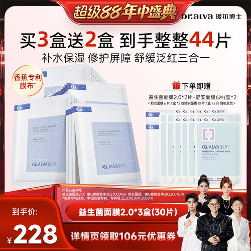 【香菇超级88年中盛典】 瑷尔博士益生菌面膜2.0修护保湿补水舒缓