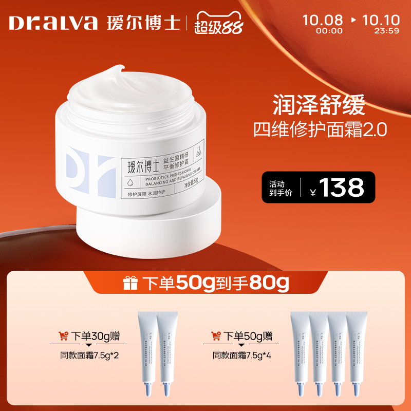【超级88】瑷尔博士益生菌面霜2.0滋润高保湿面霜油皮