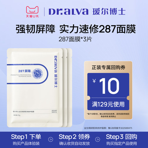 【会员专享】瑷尔博士287面膜保湿舒缓修护贴片式面膜3片试用