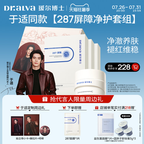 【于适同款礼盒】瑷尔博士287面膜修护套组补水保湿修护舒缓