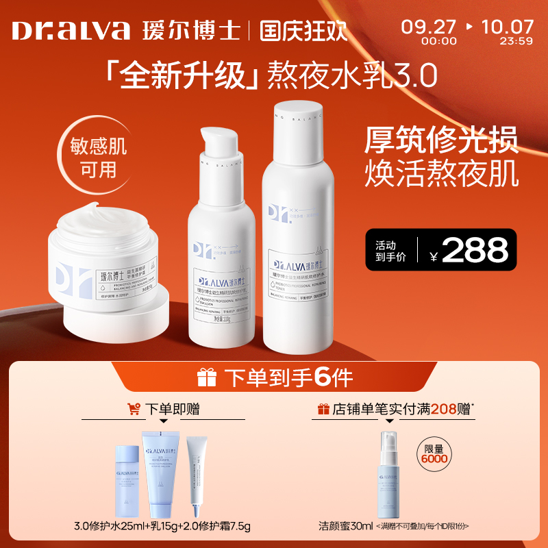 瑷尔博士益生菌水乳补水修护套装