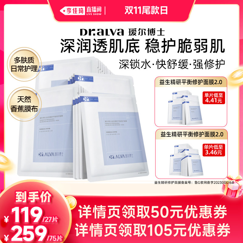 【李佳琦直播间双11尾款日付定金】瑷尔博士益生面膜2.0&287面膜