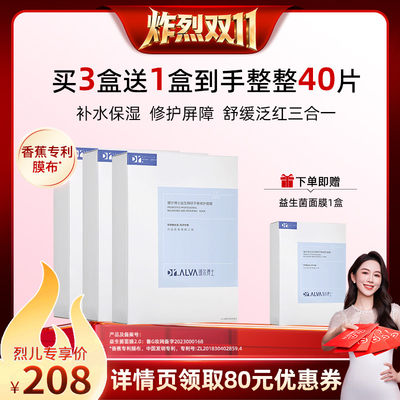 【炸烈双11！】瑷尔博士益生菌面膜2.0补水修护舒缓
