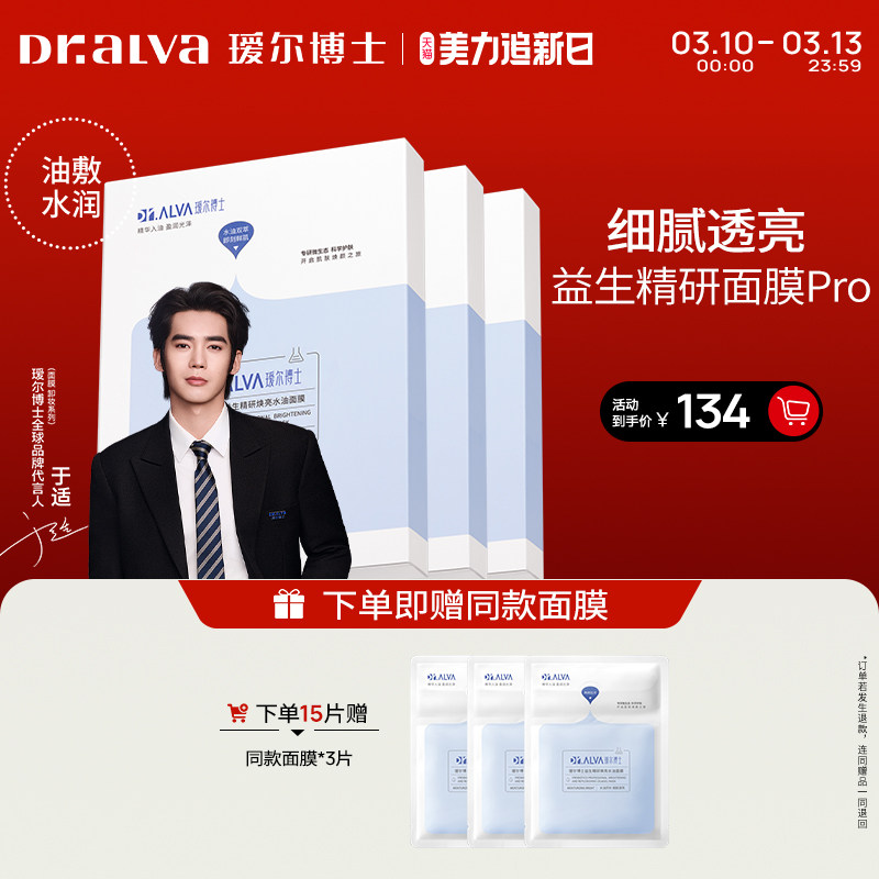 【礼遇季】瑷尔博士益生菌面膜pro补水紧致水油双仓面膜
