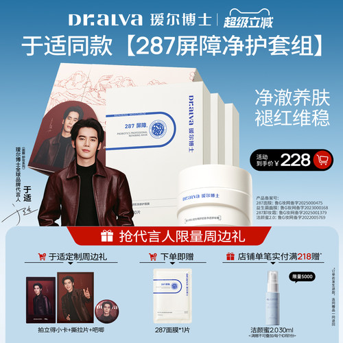 【于适同款礼盒】瑷尔博士287面膜修护套组补水保湿修护舒缓