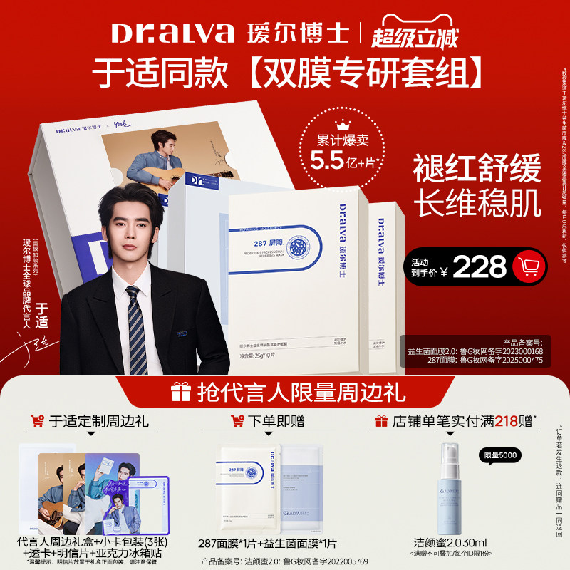 【于适同款礼盒】瑷尔博士益生菌面膜修护套组补水保湿修护舒缓