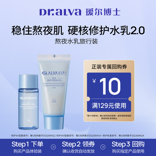 瑷尔博士升级版益生菌水乳旅行装