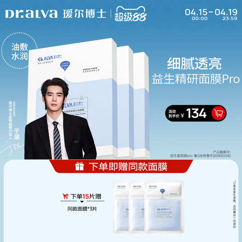 【于适同款】瑷尔博士益生菌面膜pro补水紧致水油双仓面膜