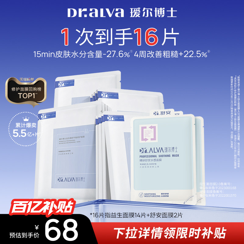 下拉详情领补贴丨瑷尔博士益生菌面膜2.0补水保湿修护舒缓16片