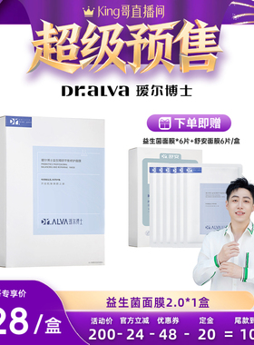 【King哥直播间】瑷尔博士益生菌面膜升级保湿熬夜修护