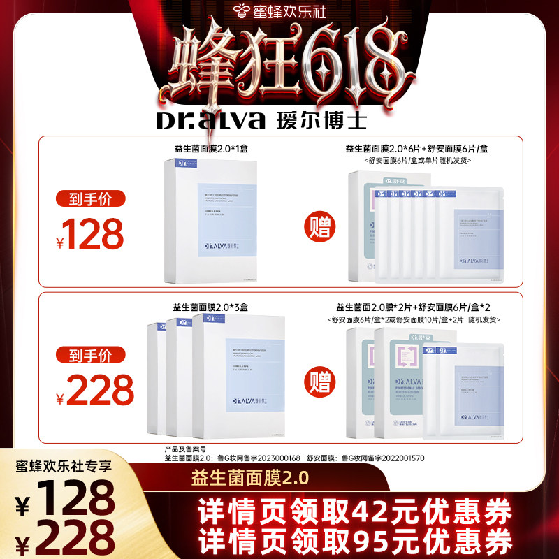 【蜂狂618】瑷尔博士益生菌面膜2.0补水熬夜修护舒缓泛红保湿hls