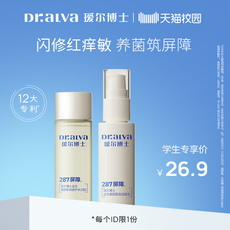 【校园专享&下拉详情认证】瑷尔博士287水乳屏障修护保湿舒缓补水