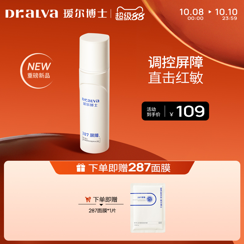 【超级88】287精研肌筑修护水保湿舒缓褪红湿敷爽肤精华水护肤