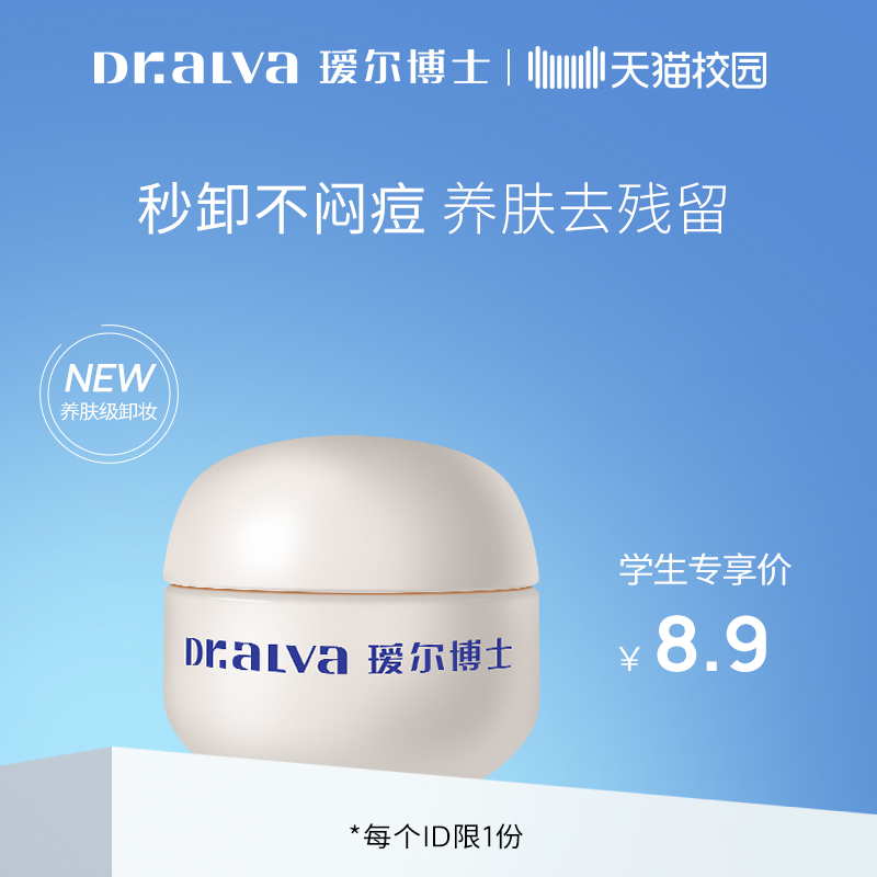 【校园专享&下拉详情认证】瑷尔博士287卸妆膏深层清洁温和控油