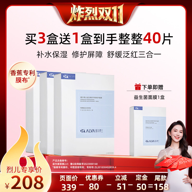 【炸烈双11！0元付定】瑷尔博士益生菌面膜2.0补水修护舒缓