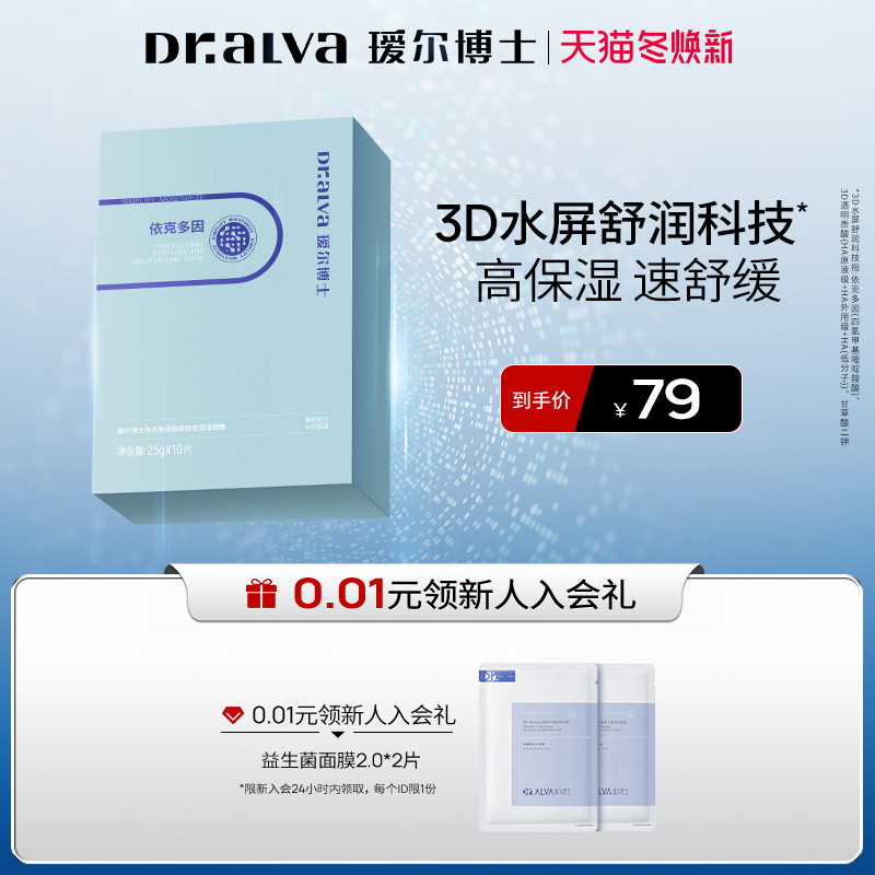 【焕新季】瑷尔博士依克多因面膜补水保湿舒缓肌肤贴片面膜