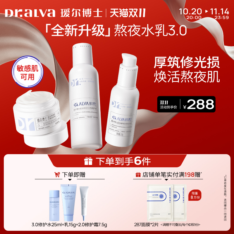 瑷尔博士益生菌水乳补水修护套装