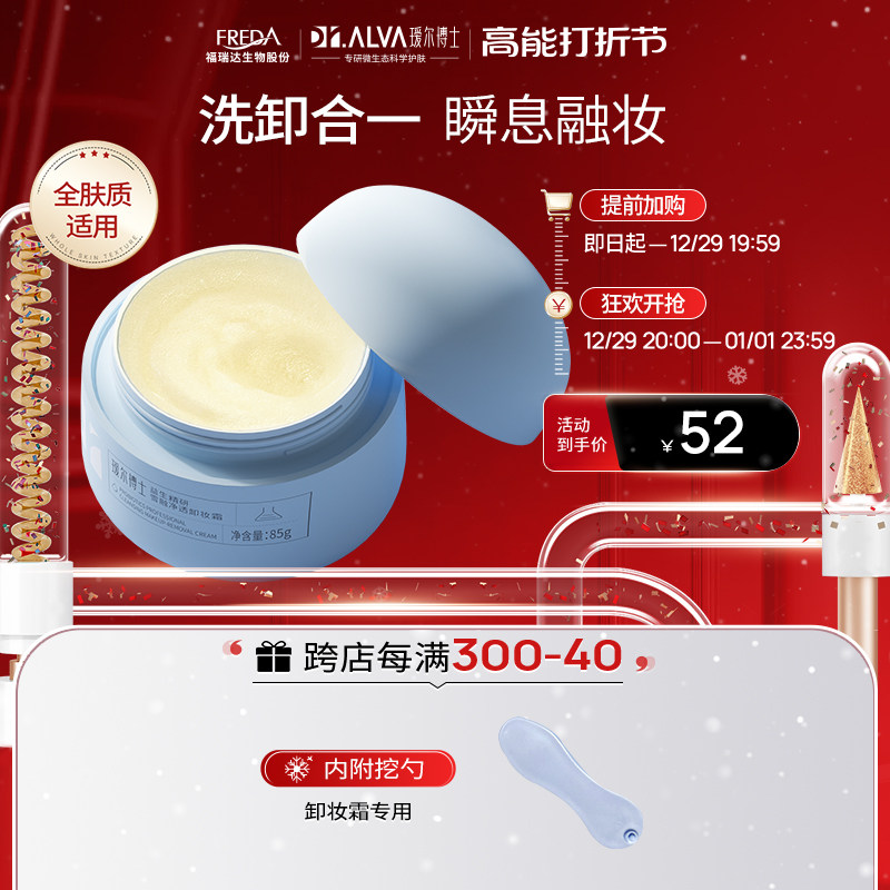 【打折节提前加购】瑷尔博士益生菌卸妆霜清爽温和养肤眼唇全脸用