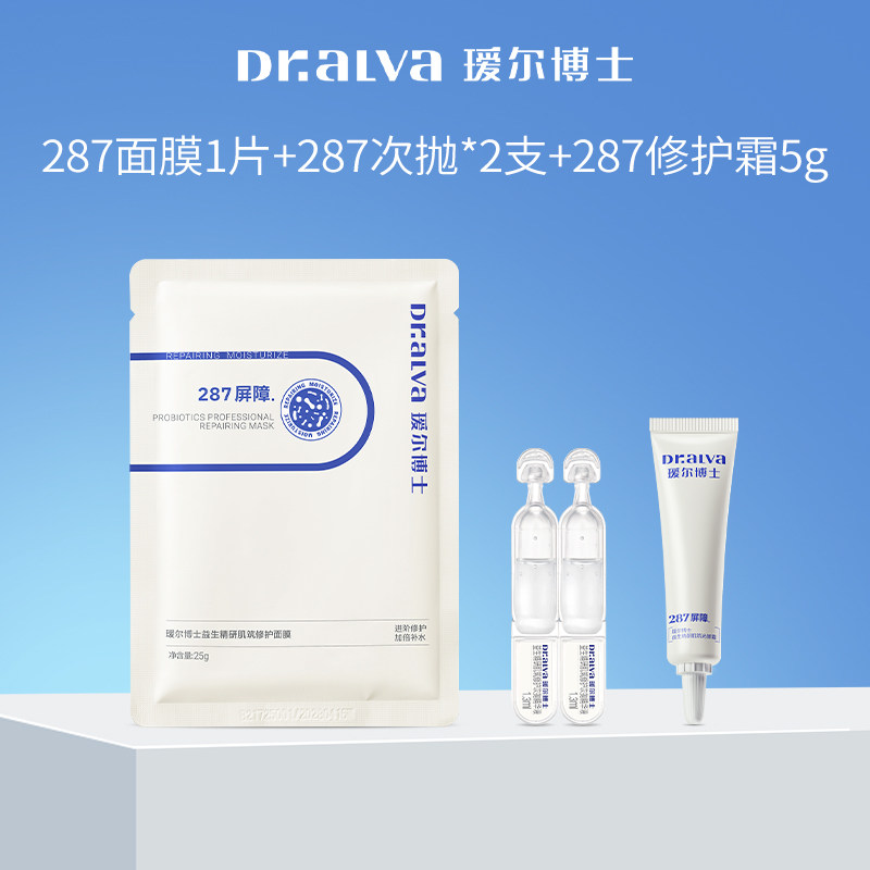 【会员专享】瑷尔博士287面部修护套组旅行装小样组合