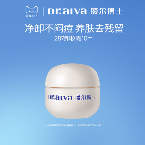 【会员专享】瑷尔博士287卸妆膏10ml深层清洁温和控油小样