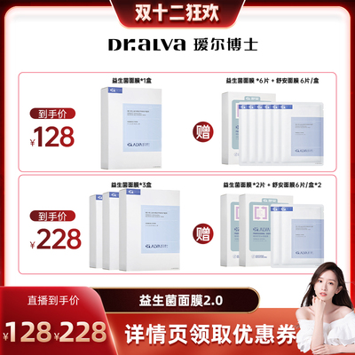 【晁然双12】瑷尔博士益生面膜2.0保湿修护舒缓cr