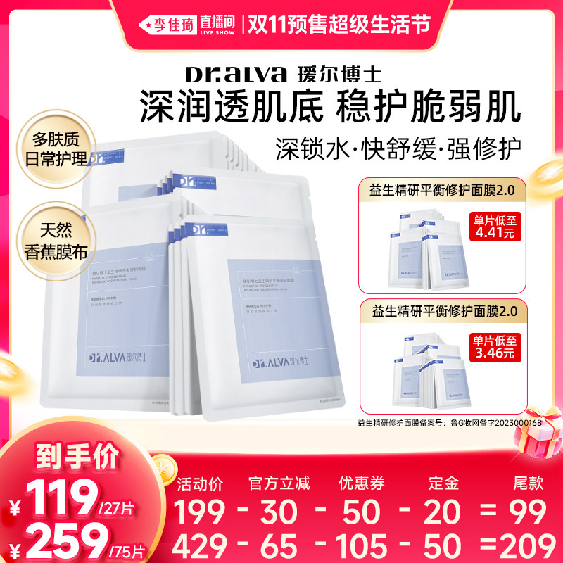 【李佳琦双11超级生活节付定金】瑷尔博士益生面膜2.0&287面膜