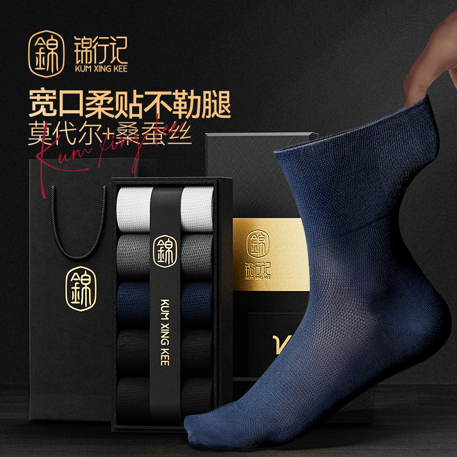 锦行记袜子男春夏款兰精莫代尔桑蚕丝微防滑抗菌防臭宽口中筒男袜