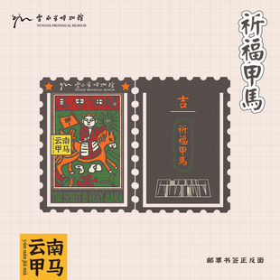 云南省博物馆文创-甲马邮票书签
