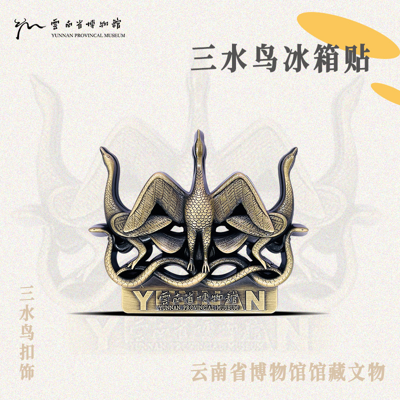 云南省博物馆文创三水鸟冰箱贴