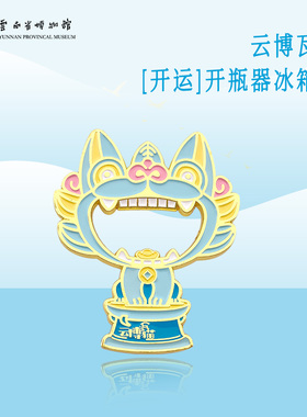 云南省博物馆文创-云博瓦猫开运开瓶器冰箱贴