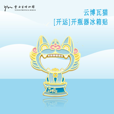 云南省博物馆文创-云博瓦猫开运开瓶器冰箱贴