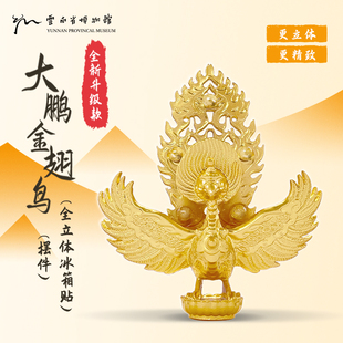 云南省博物馆镇馆之宝-大鹏金翅鸟摆件冰箱贴（升级版全立体）
