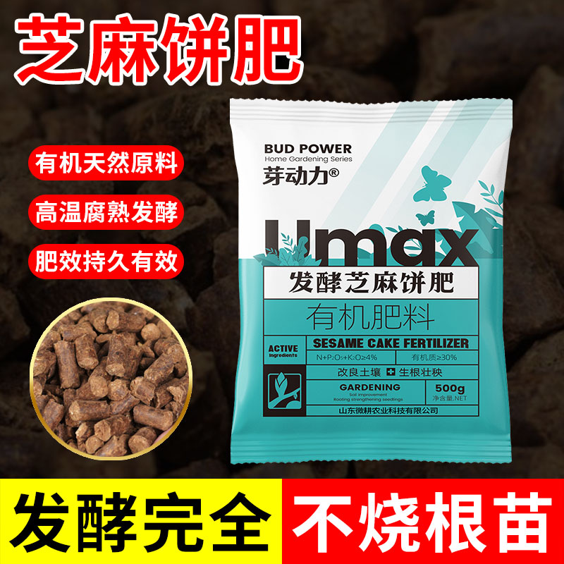 芽动力发酵芝麻饼肥有机肥料饼肥颗粒腐熟蔬菜用种菜花卉专用养花