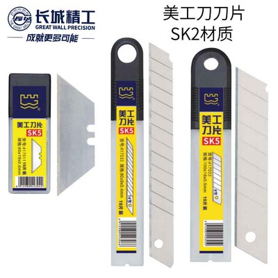 长城精工美工刀刀片T型9mm13节18mm8节15节18mm7节25mm工具刀片