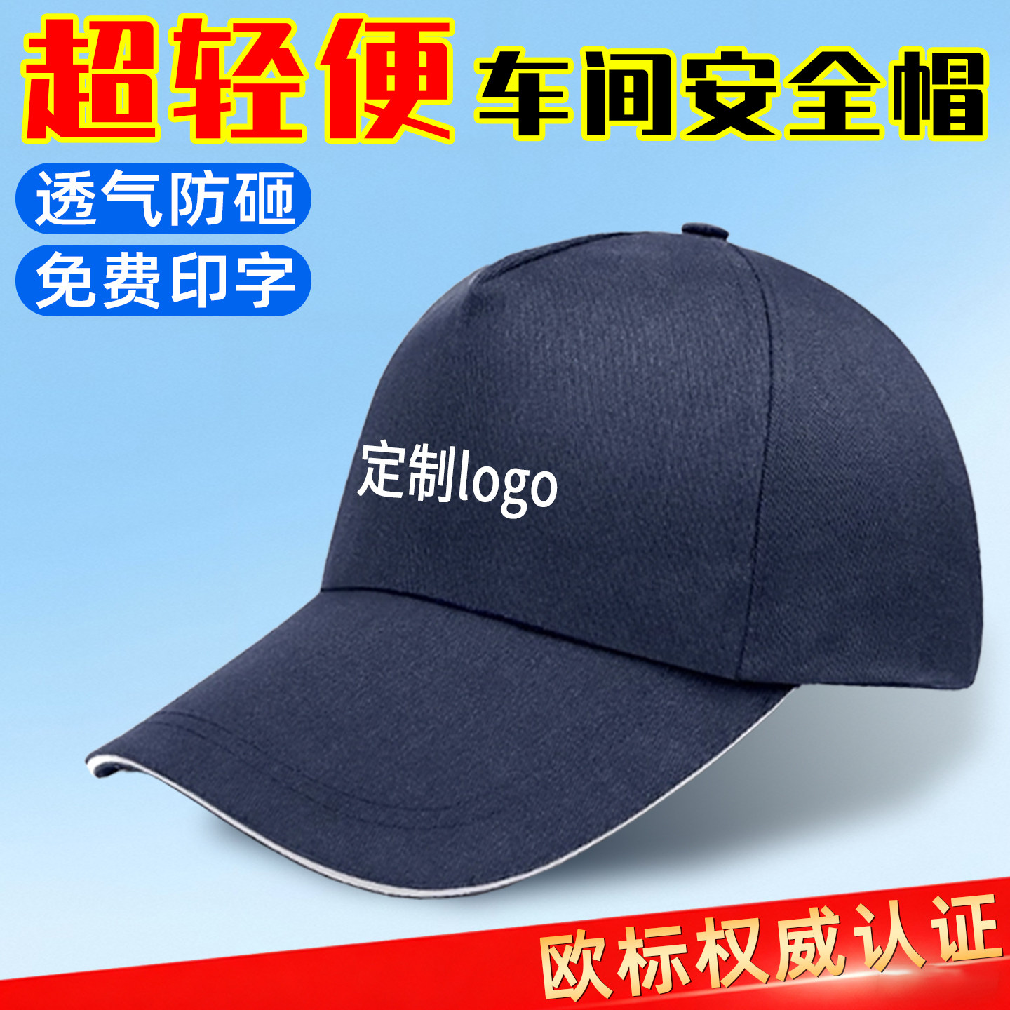 防撞鸭舌安全帽轻便型超轻透气网眼四季车间工作棒球式新款男定制