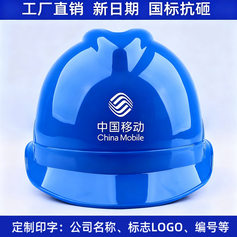 中国移动安全帽蓝色定制防砸加厚abs玻璃钢高压认证国标施工头盔
